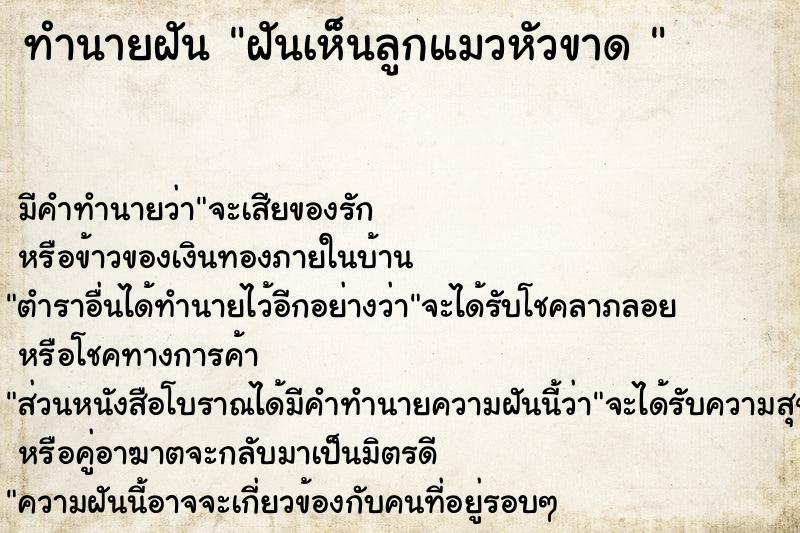 ทำนายฝันทำนายฝันฝันเห็นลูกแมวหัวขาด